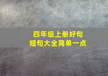 四年级上册好句短句大全简单一点