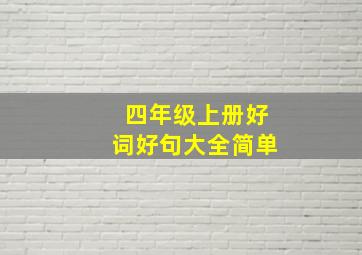 四年级上册好词好句大全简单