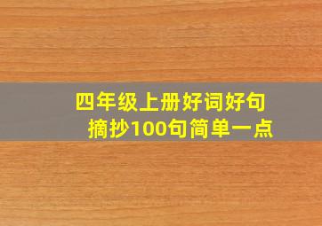 四年级上册好词好句摘抄100句简单一点