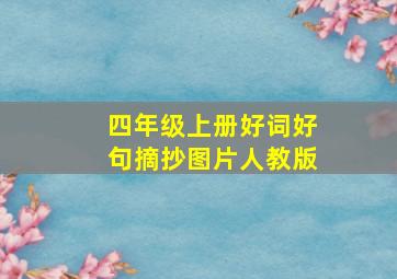 四年级上册好词好句摘抄图片人教版