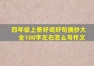 四年级上册好词好句摘抄大全100字左右怎么写作文