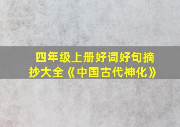 四年级上册好词好句摘抄大全《中国古代神化》