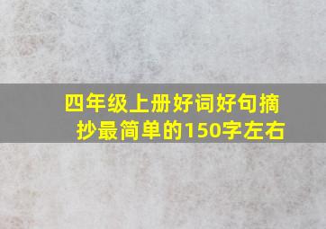 四年级上册好词好句摘抄最简单的150字左右