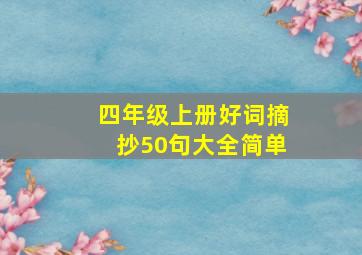 四年级上册好词摘抄50句大全简单