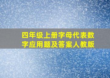 四年级上册字母代表数字应用题及答案人教版