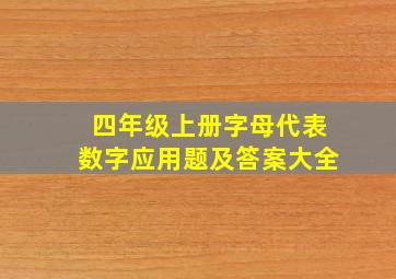 四年级上册字母代表数字应用题及答案大全