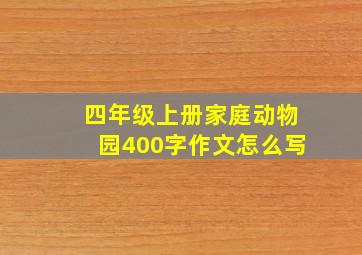 四年级上册家庭动物园400字作文怎么写