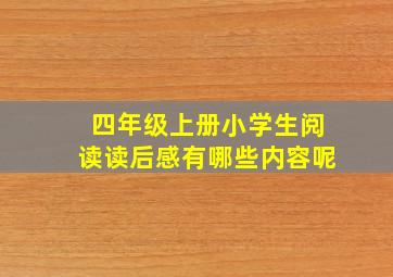 四年级上册小学生阅读读后感有哪些内容呢