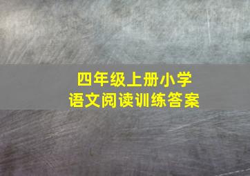 四年级上册小学语文阅读训练答案