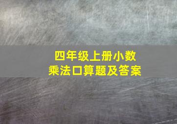 四年级上册小数乘法口算题及答案