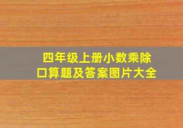 四年级上册小数乘除口算题及答案图片大全