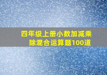 四年级上册小数加减乘除混合运算题100道