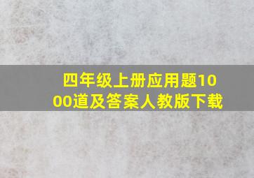 四年级上册应用题1000道及答案人教版下载