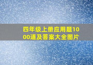 四年级上册应用题1000道及答案大全图片