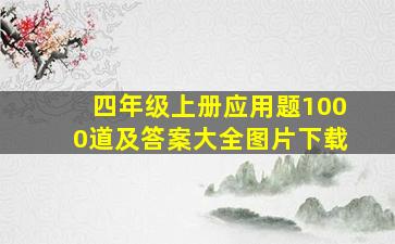 四年级上册应用题1000道及答案大全图片下载