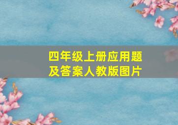 四年级上册应用题及答案人教版图片