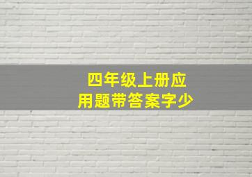 四年级上册应用题带答案字少