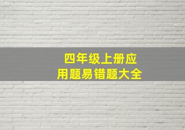 四年级上册应用题易错题大全