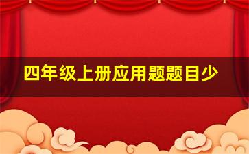 四年级上册应用题题目少