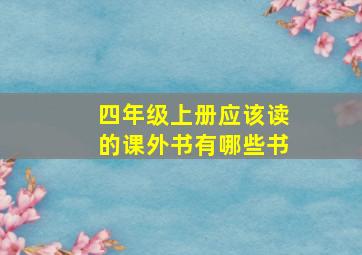 四年级上册应该读的课外书有哪些书