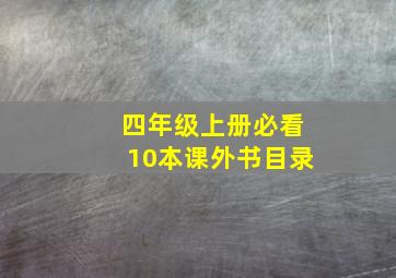 四年级上册必看10本课外书目录