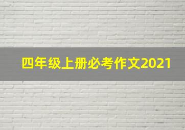 四年级上册必考作文2021