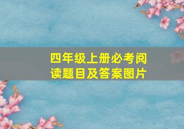 四年级上册必考阅读题目及答案图片