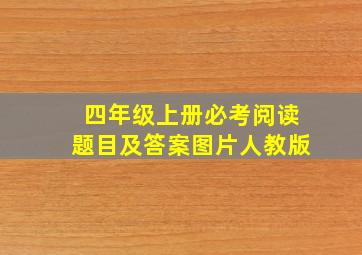 四年级上册必考阅读题目及答案图片人教版