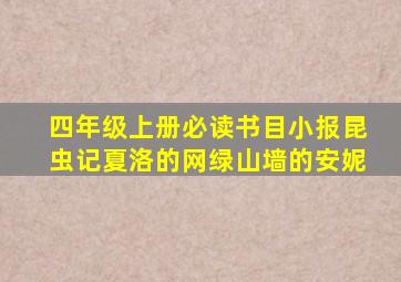 四年级上册必读书目小报昆虫记夏洛的网绿山墙的安妮