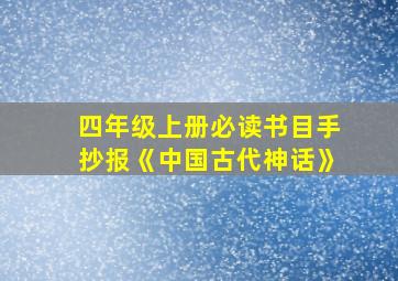 四年级上册必读书目手抄报《中国古代神话》