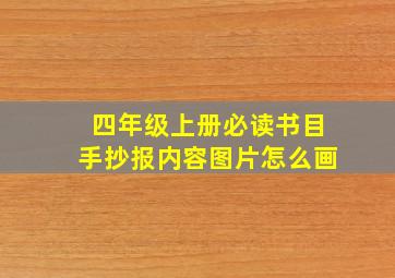 四年级上册必读书目手抄报内容图片怎么画