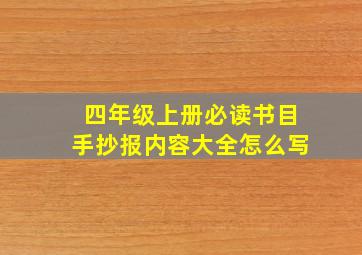 四年级上册必读书目手抄报内容大全怎么写