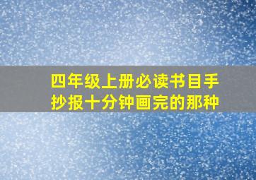 四年级上册必读书目手抄报十分钟画完的那种