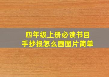 四年级上册必读书目手抄报怎么画图片简单