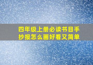 四年级上册必读书目手抄报怎么画好看又简单