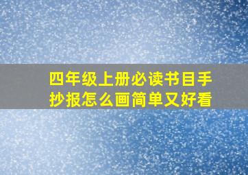 四年级上册必读书目手抄报怎么画简单又好看