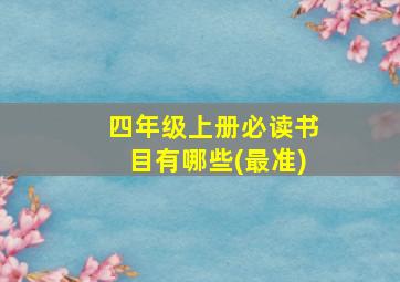 四年级上册必读书目有哪些(最准)