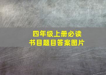 四年级上册必读书目题目答案图片