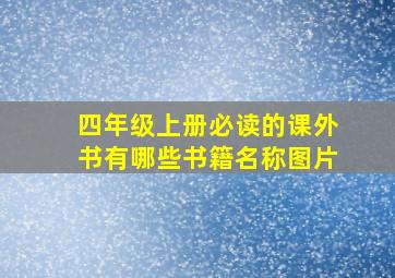 四年级上册必读的课外书有哪些书籍名称图片