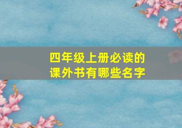 四年级上册必读的课外书有哪些名字