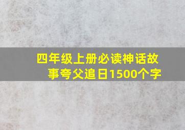 四年级上册必读神话故事夸父追日1500个字