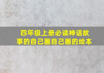 四年级上册必读神话故事的自己画自己画的绘本