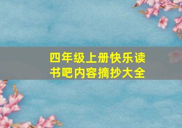 四年级上册快乐读书吧内容摘抄大全