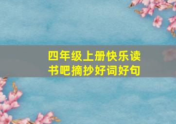 四年级上册快乐读书吧摘抄好词好句