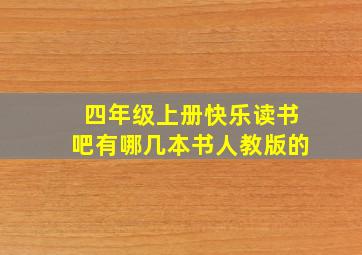 四年级上册快乐读书吧有哪几本书人教版的