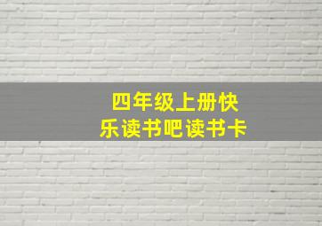 四年级上册快乐读书吧读书卡