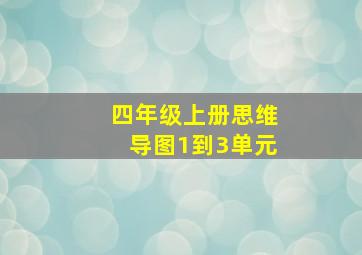 四年级上册思维导图1到3单元