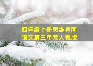 四年级上册思维导图语文第三单元人教版