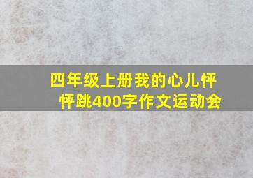 四年级上册我的心儿怦怦跳400字作文运动会