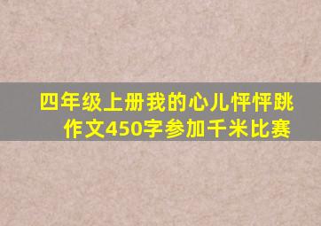 四年级上册我的心儿怦怦跳作文450字参加千米比赛